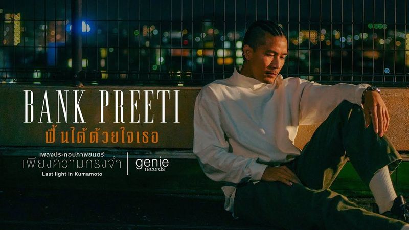 ฟื้นได้ด้วยใจเธอ - BANK PREETI (Ost. เพียงความทรงจำ)「Official MV」