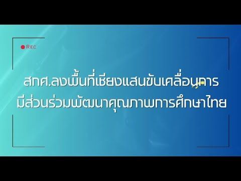 OEC Navigator EP.76┃สกศ. ลงพื้นที่เชียงแสน ขับเคลื่อนการมีส่วนร่วมพัฒนาคุณภาพการศึกษาไทยอย่างยั่งยืน