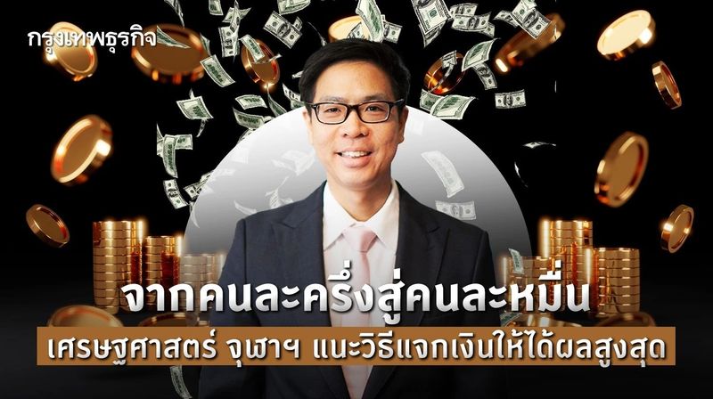 จากคนละครึ่งสู่คนละหมื่น เศรษฐศาสตร์ จุฬาฯ แนะวิธีแจกเงินให้ได้ผลสูงสุด