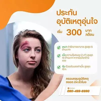 ประกันอุบัติเหตุส่วนบุคคล FWD รายเดือน รายปี เบี้ยราคาถูกคุ้มครองสูง !