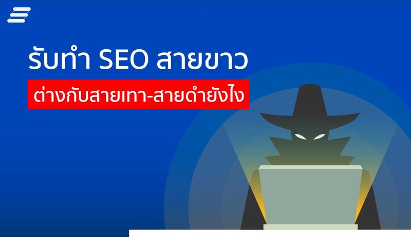 บริษัท รับทำ SEO สายขาว ต่างกับสายเทา-สายดำยังไง