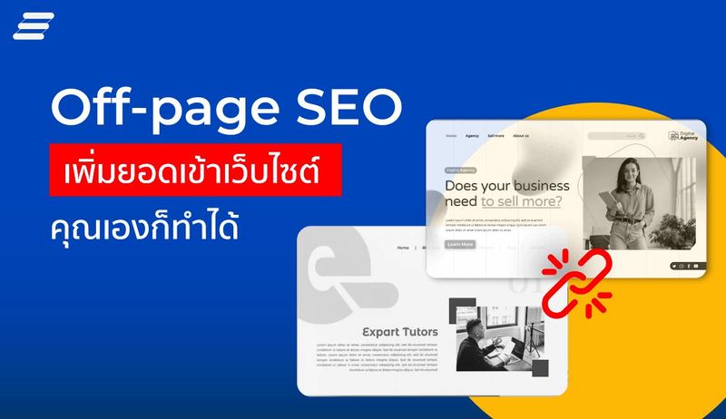 Off-page SEO เพิ่มยอดเข้าชมให้เว็บไซต์ คุณเองก็ทำได้