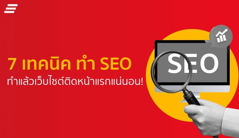 ทำ SEO 7 เทคนิคทำเว็บไซต์ติดหน้าแรกแน่นอน!