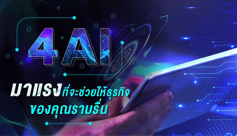 4 AI มาแรงที่จะช่วยให้ ธุรกิจของคุณราบรื่น
