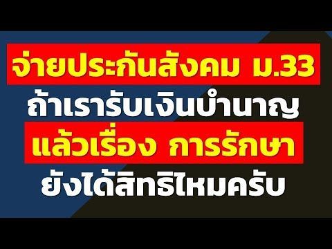 จ่ายประกันสังคม ม.33 ถ้าเรารับเงินบำนาญ แล้วเรื่องการรักษา ยังได้สิทธิไหมครับ | คำถามประกันสังคมบ้าน
