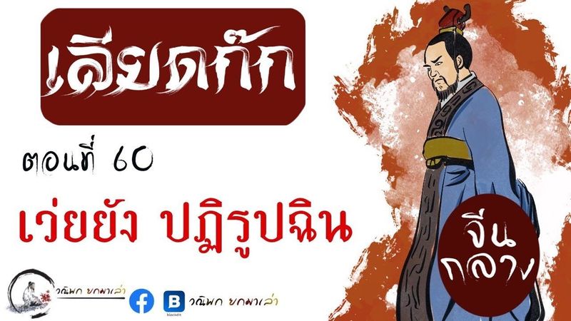เลียดก๊ก(จีนกลาง) ฉบับยกมาเล่า ตอนที่ 60 เว่ยยัง ปฏิรูปแคว้นฉิน