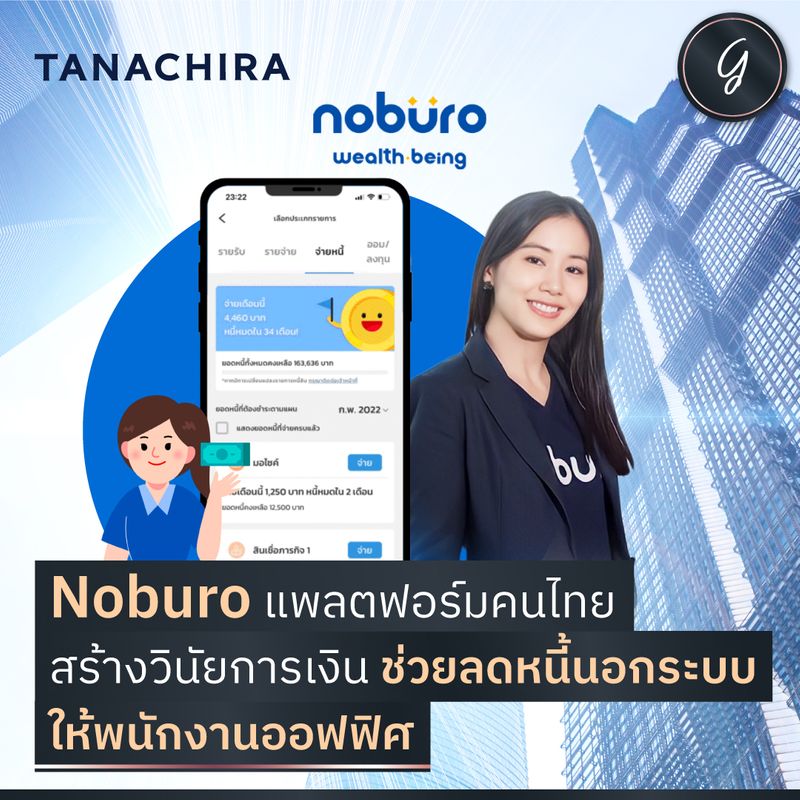 [ลงทุนเกิร์ล] Noburo แพลตฟอร์มคนไทย สร้างวินัยการเงิน ช่วยลดหนี้นอกระบบ ...