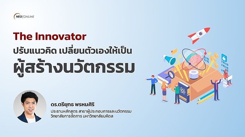 The Innovator ปรับแนวคิด เปลี่ยนตัวเองเป็นผู้สร้างนวัตกรรม