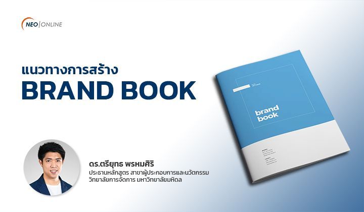 แนวทางการสร้าง Brand Book