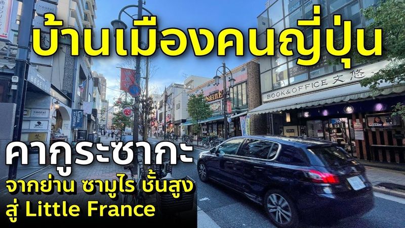 ชมบ้านเมืองคนญี่ปุ่น ถิ่นซามูไรชั้นสูงสู่ย่านคนฝรั่งเศส คากูระซากะ โตเกียว เที่ยวญี่ปุ่น Kagurazaka