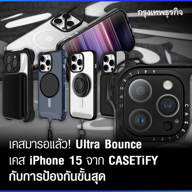 [กรุงเทพธุรกิจ] เคสมารอแล้ว! Ultra Bounce เคส 