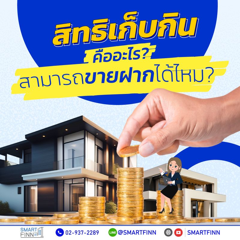 [Smartfinn] สิทธิเก็บกิน คืออะไร สามารถ ขายฝาก ได้ไหม ขายฝากรับเงินก้อน ...