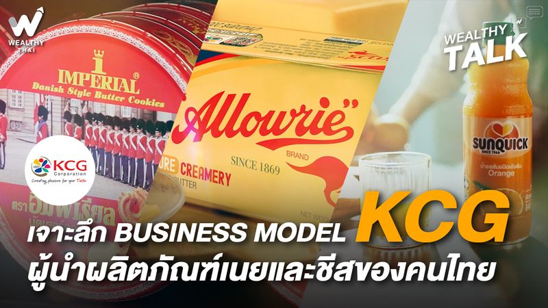 [Wealthy Thai] เจาะลึก Business Model KCG ผู้นำผลิตภัณฑ์เนยและชีสของคน ...