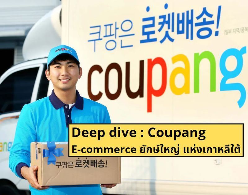 [เล่นหุ้น] Deep Dive : “Coupang” E-commerce ยักษ์ใหญ่ แห่งเกาหลีใต้ Part 1
เมื่อปี 2021 เราได้เห็นดีล IPO ที่ยิ่งใหญ่หลายบริษัท หนึ่งในบริษัทที่ IPO เข้ามานั้นคือ Coupang ซึ่งได้รับการสนับสนุนจาก Softbank บริษัท