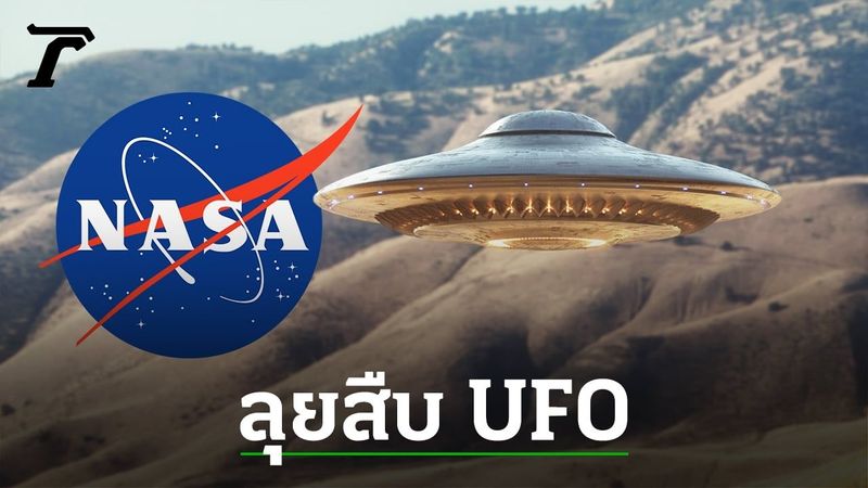 นาซาตั้ง ผอ.คนใหม่ ลุยสืบ UFO หลังแบ่งรับแบ่งสู้เรื่องมนุษย์ต่างดาว