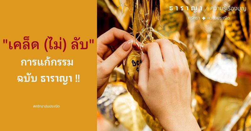 เคล็ด (ไม่) ลับ การ แก้กรรม ฉบับ ธาราญา !!