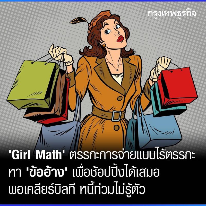 [กรุงเทพธุรกิจ] ‘Girl Math’ เทรนด์ฮิต TikTok หาข้ออ้างให้การซื้อของ ...
