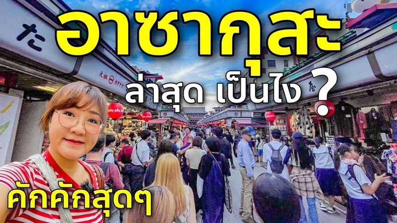 เที่ยวญี่ปุ่น โตเกียว ย่านอาซากุสะ วัดโคมแดงเซ็นโซจิ ล่าสุด ปักหมุดสายมู Japan Tokyo Asakusa Sensoji
