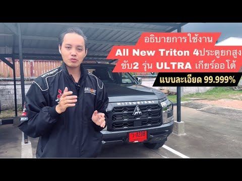 อธิบายการใช้งาน All New Triton 4ประตูยกสูง ขับ2 รุ่น ULTRA เกียร์ออโต้ แบบละเอียดยิบ 99.99999%