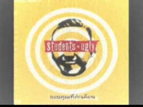 Students Ugly คุณครูสมาน