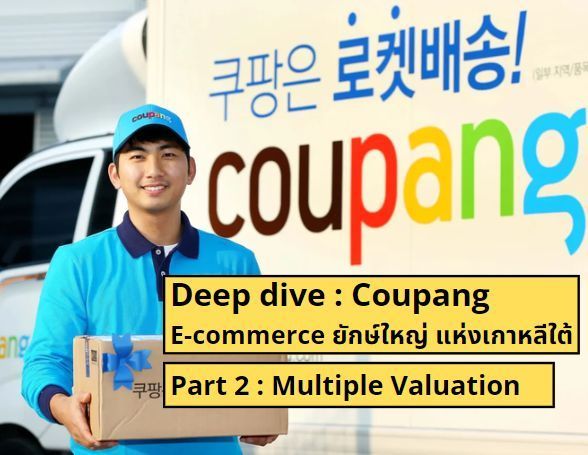 [เล่นหุ้น] Valuation: Coupang P/E 76 แพงไปไหม
หลังจากดูธุรกิจโดยภาพรวมไปแล้ว ต่อไปมาดู Valuation หรือมูลค่าของบริษัทในวันนี้กันครับ หลายคนเห็น P/E 76 แล้วอาจจะกลัวๆว่ามันสูงไปไหม แต่ถ้าเรามองแค่นี้ อาจทำให้เราไม