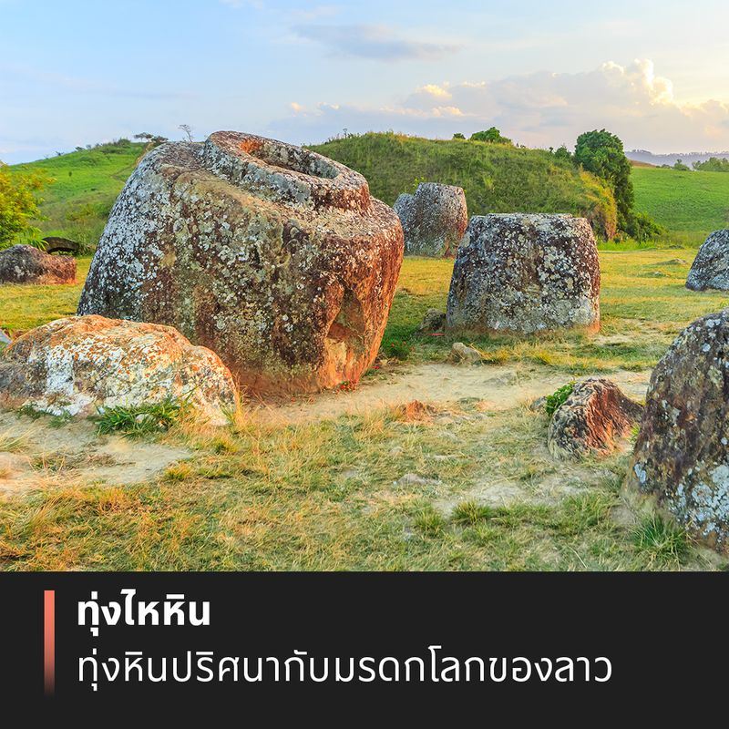 [ที่โปรด] ทุ่งไหหิน: ทุ่งหินปริศนากับมรดกโลกของลาว ชื่อของ “ไหหิน”เป็น ...