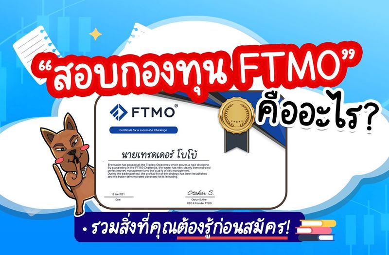สอบกองทุน FTMO คืออะไร? อย่าพึ่งสมัครถ้ายังไม่ได้อ่าน! - สาระน่ารู้