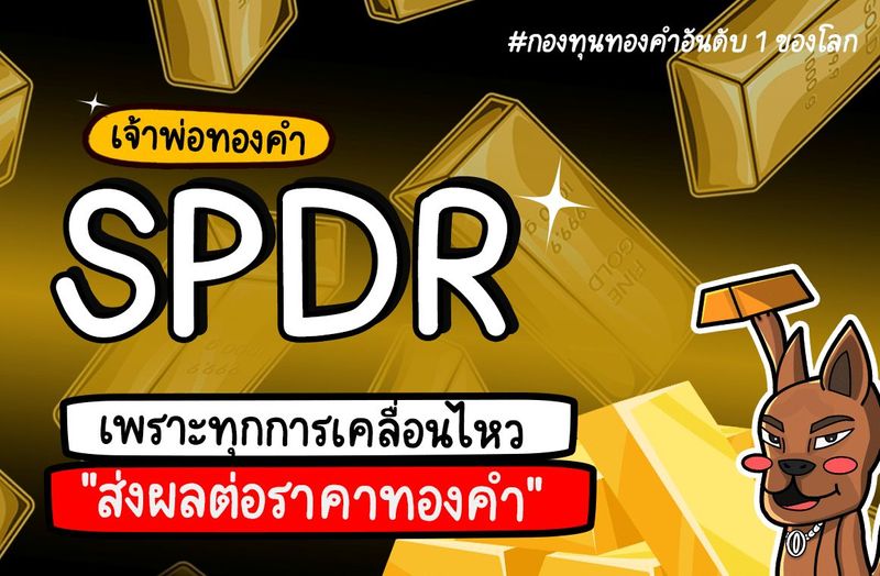 เจาะลึก! กองทุน SPDR คืออะไร? ”มาเฟียทองคำ” อันดับ 1 ของโลก - สาระน่ารู้