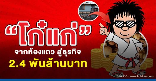 ″โก๋แก่” จากโรงงานในห้องแถว สู่ธุรกิจรายได้กว่า 2.4 พันล้านบาท, บทความเอสเอ็มอี , การเริ่มต้นธุรกิจใหม่ , ความรู้ทั่วไปทางธุรกิจ by ThaiFranchiseCenter.com