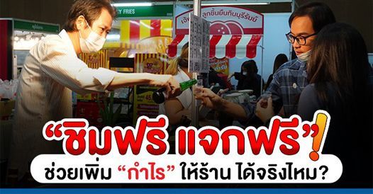 “ชิมฟรี” “แจกฟรี”! ช่วยเพิ่ม “กำไร” ให้ร้าน ได้จริงไหม?, บทความเอสเอ็มอี , การตล