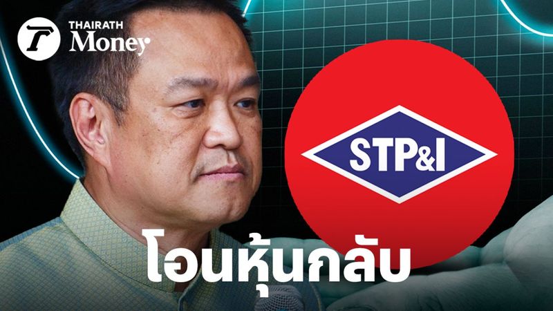 ก.ล.ต. แจ้งรองนายกฯ “อนุทิน” รับโอนหุ้นโรงไฟฟ้า STPI 164 ล้านหุ้น กลับเข้าพอร์ต