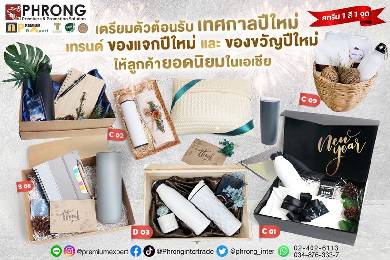 เตรียมตัวต้อนรับเทศกาลปีใหม่ เทรนด์ ของแจกปีใหม่ และ ของขวัญปีใหม่ให้ลูกค้า ยอดนิยมในเอเชีย
