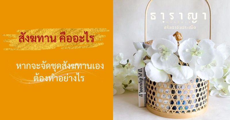 การทำบุญและสังฆทานอันประณีตเพื่อเติมเต็มศรัทธาและบุญบารมี