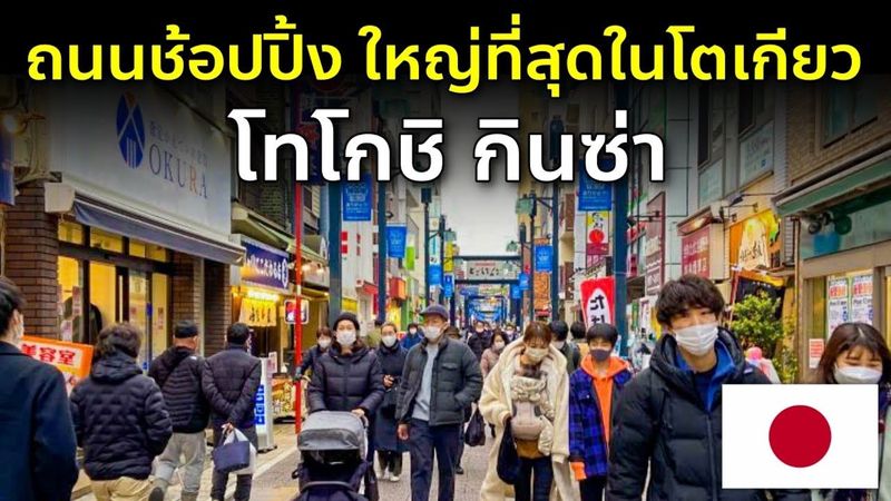 พาเดินถนนช้อปปิ้งที่ใหญ่ที่สุดในโตเกียว และภูมิภาคคันโต เที่ยวญี่ปุ่น โทโกชิกินซ่า TogoshiGinza 戸越銀座