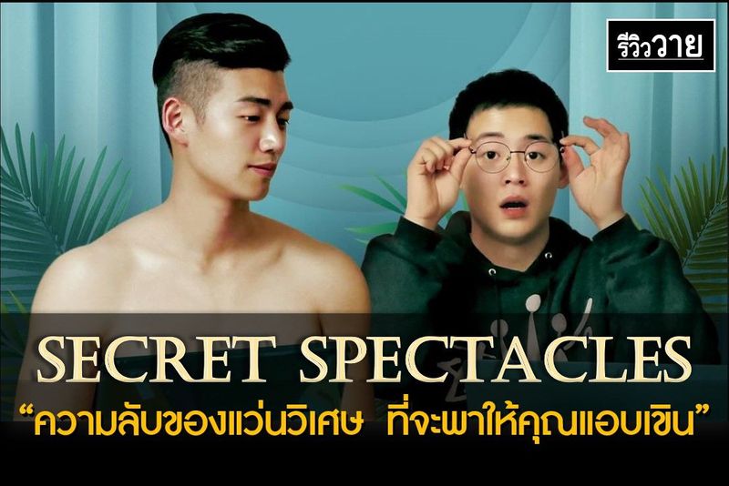 [รีวิววาย] รีวิววาย : Secret Spectacles (Korea-2017) • 