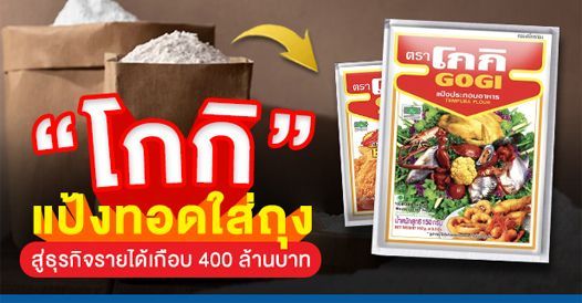 “โกกิ” แป้งทอดในครัว แบ่งใส่ถุงขาย สู่ธุรกิจรายได้เกือบ 400 ล้านบาท, บทความเอสเ