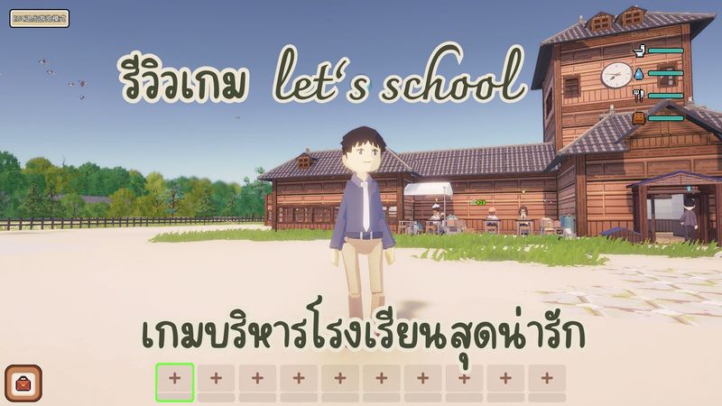 รีวิวเกม Let’s School เกมบริหารโรงเรียนสุดน่ารัก มีคลิป