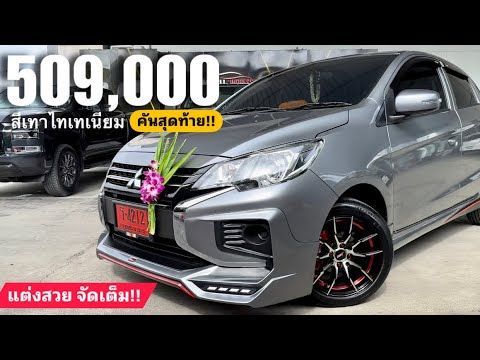 รีวิว Mirage Active CVT สีเทาไทเทเนียม 509,000 พร้อมแต่งสวยจัดเต็ม 🌟50,000 ผ่อน 6,2XX 🚗