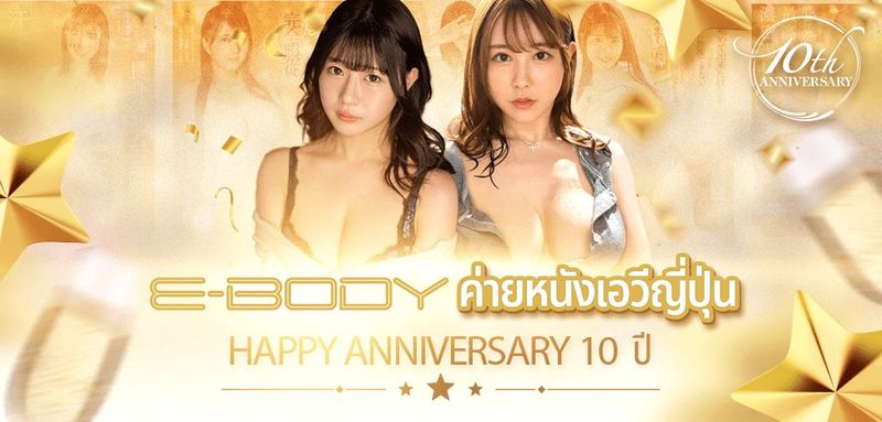 E-BODY ค่ายหนังเอวีญี่ปุ่น HAPPY ANNIVERSARY 10 ปี