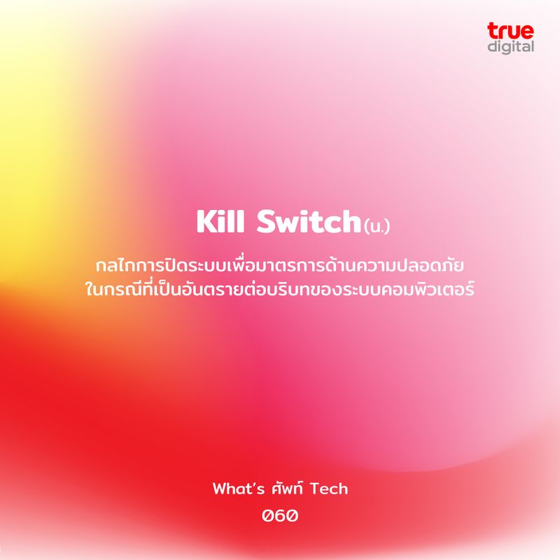 [True Digital Group] “What’s ศัพท์ Tech” ประจำสัปดาห์นี้ พบกับคำว่า “Kill Switch” Kill Switch