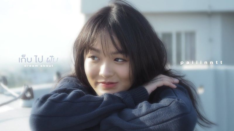 paiiinntt - เก็บไปฝัน (dream about ) I 「Official MV」