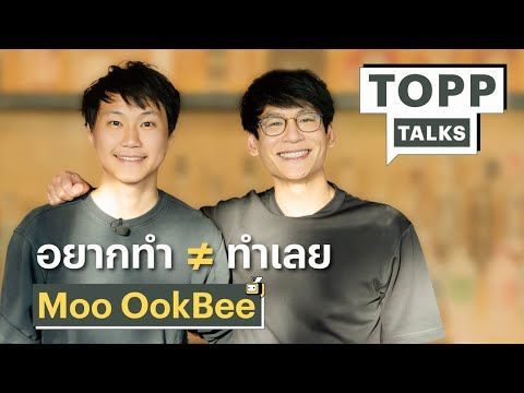 “อยากทำ ≠ ทำเลย” สไตล์การทำงานแบบ Moo Ookbee l Topp Talks