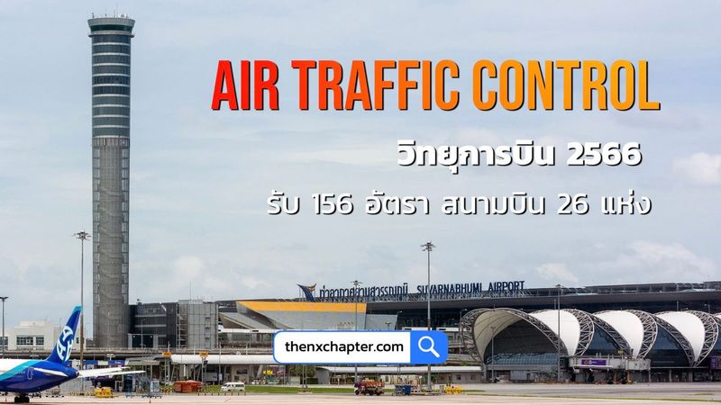 วิทยุการบินแห่งประเทศไทย Aerothai รับสมัคร เจ้าหน้าที่ปฏิบัติการจราจรทางอากาศ ATC ประจำปี 2023 ใช้ TOEIC 600+ | The NX Chapter