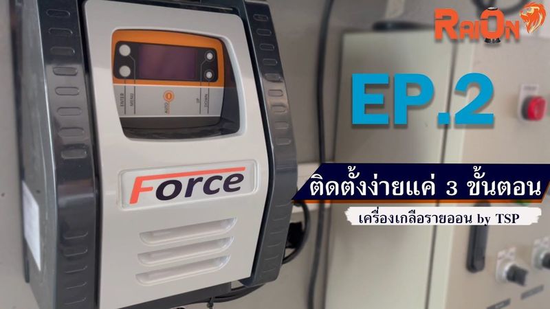EP. 2 ติดตั้งง่ายแค่ 3 ขั้นตอน เครื่องเกลือ RaiOn by TSP Swimming Pool