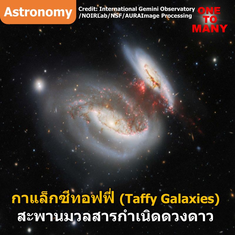 [One To Many A Brief Science] คู่กาแล็กซีทอฟฟี่ (Taffy Galaxies