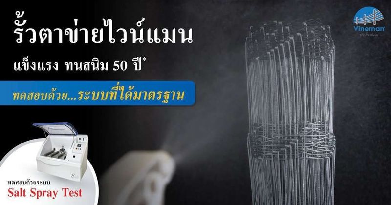 รั้วตาข่ายไวน์แมน ทนสนิม 50 ปี ด้วยการทดสอบ Salt Spray Test