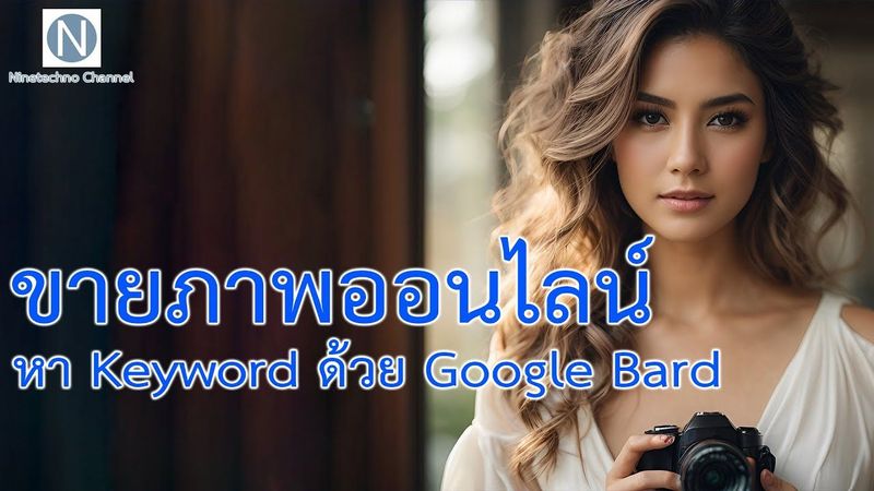 หา Keyword ขายภาพออนไลน์ด้วย Google Bard