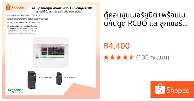 ตู้คอนซูมเมอร์ยูนิต+พร้อมเมนกันดูด RCBO และลูกเซอร์กิต 6 ช่อง เมนกันดูด16A-63A ลูกย่อย 10-32A ผ่านมาตรฐานการไฟฟ้า 100% | Shopee Thailand