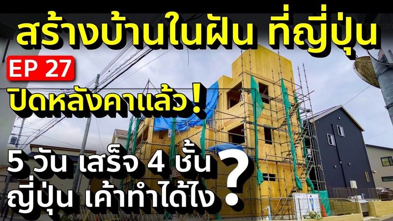 สร้างบ้านในฝันที่ญี่ปุ่น Day 58 คนไทยปลูกบ้านในญี่ปุ่น เร็วมาก 5 วันปิดหลังคา ! ฝันใกล้เป็นจริง EP27