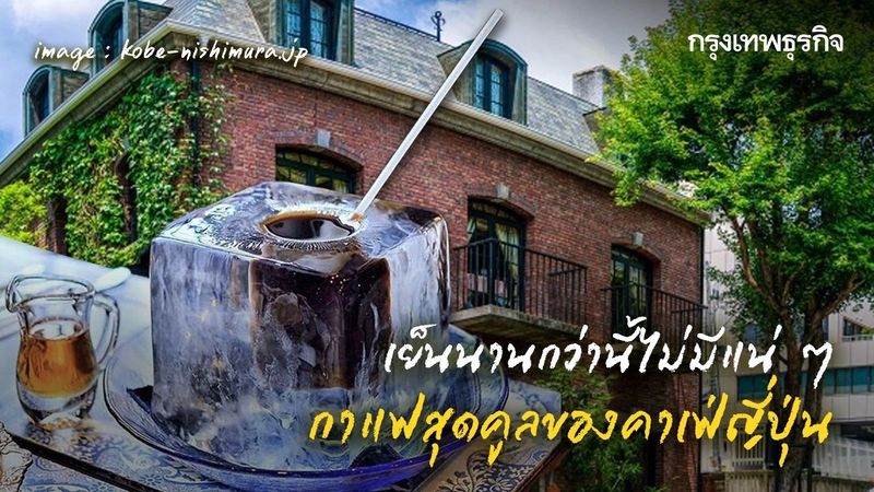 เย็นนานกว่านี้ไม่มีแน่ ๆ กาแฟสุดคูลของคาเฟ่ญี่ปุ่น